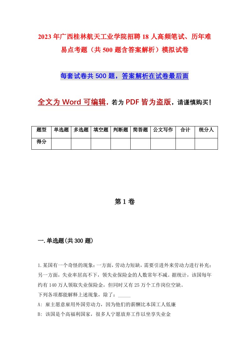 2023年广西桂林航天工业学院招聘18人高频笔试历年难易点考题共500题含答案解析模拟试卷