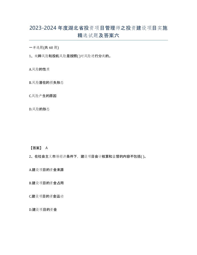 2023-2024年度湖北省投资项目管理师之投资建设项目实施试题及答案六