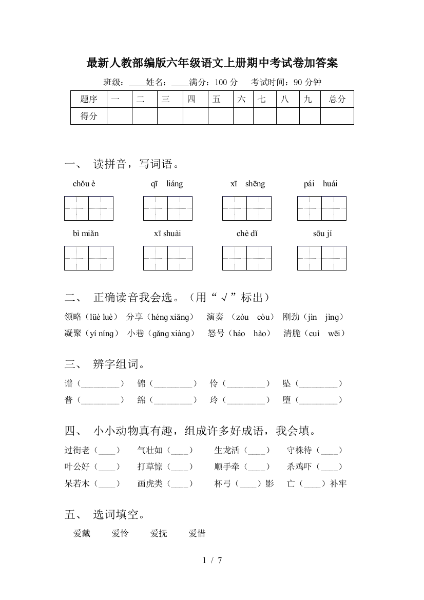 最新人教部编版六年级语文上册期中考试卷加答案