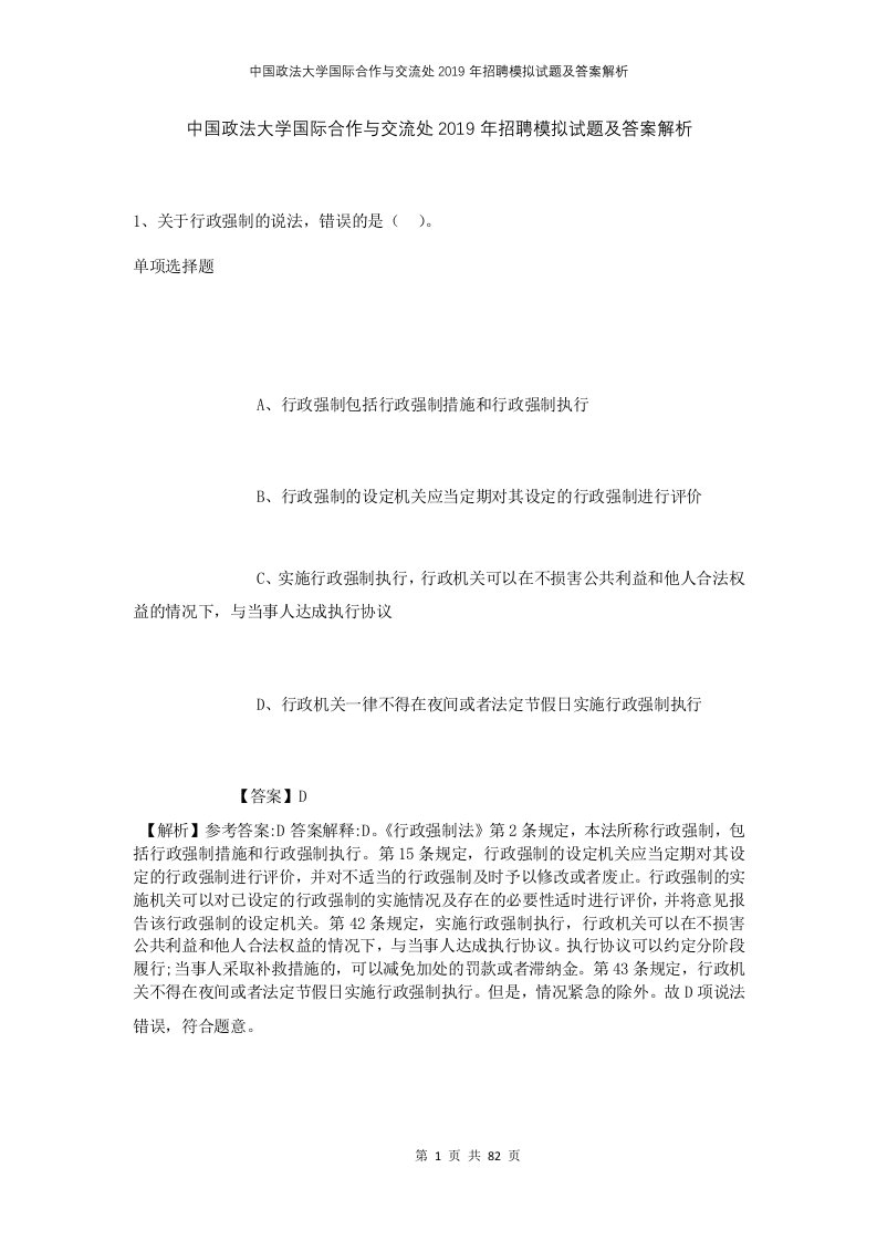 中国政法大学国际合作与交流处2019年招聘模拟试题及答案解析