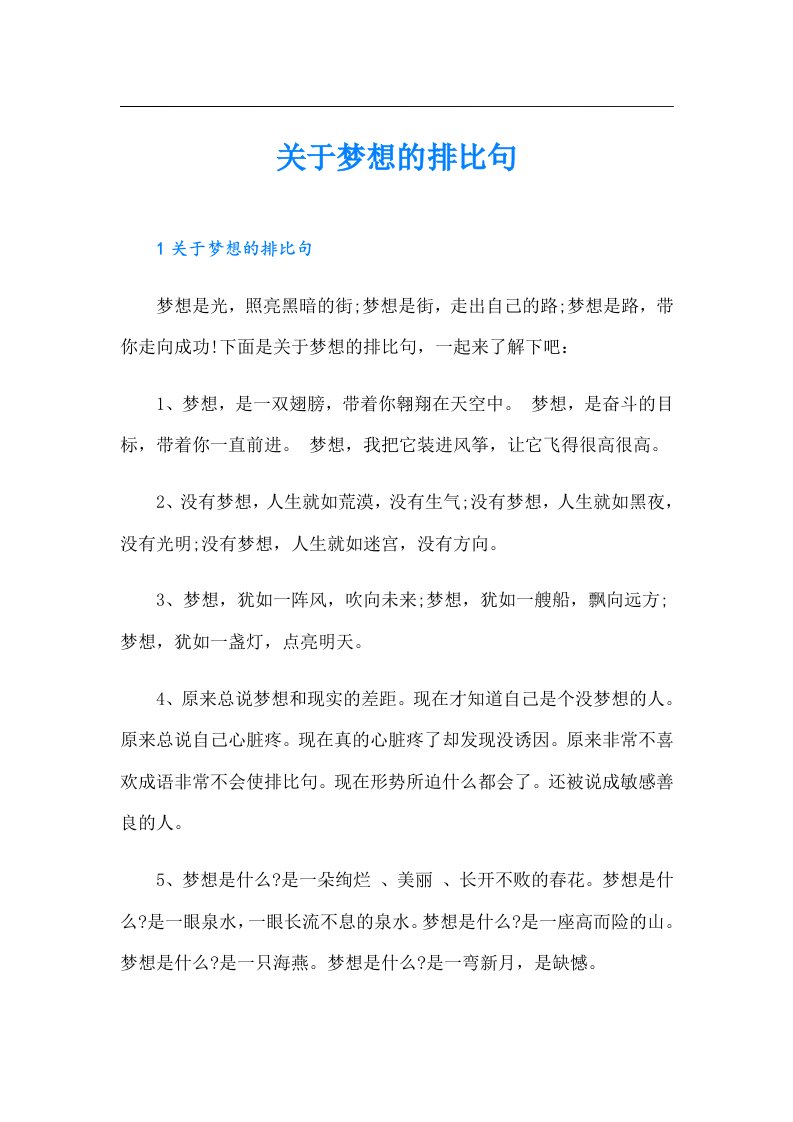 关于梦想的排比句