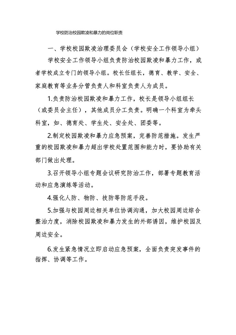 学校防治校园欺凌和暴力的岗位职责