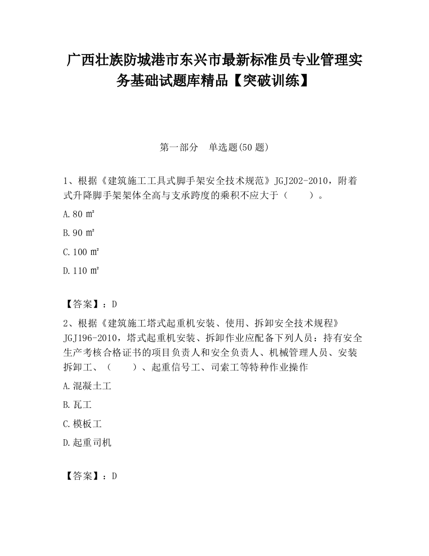 广西壮族防城港市东兴市最新标准员专业管理实务基础试题库精品【突破训练】