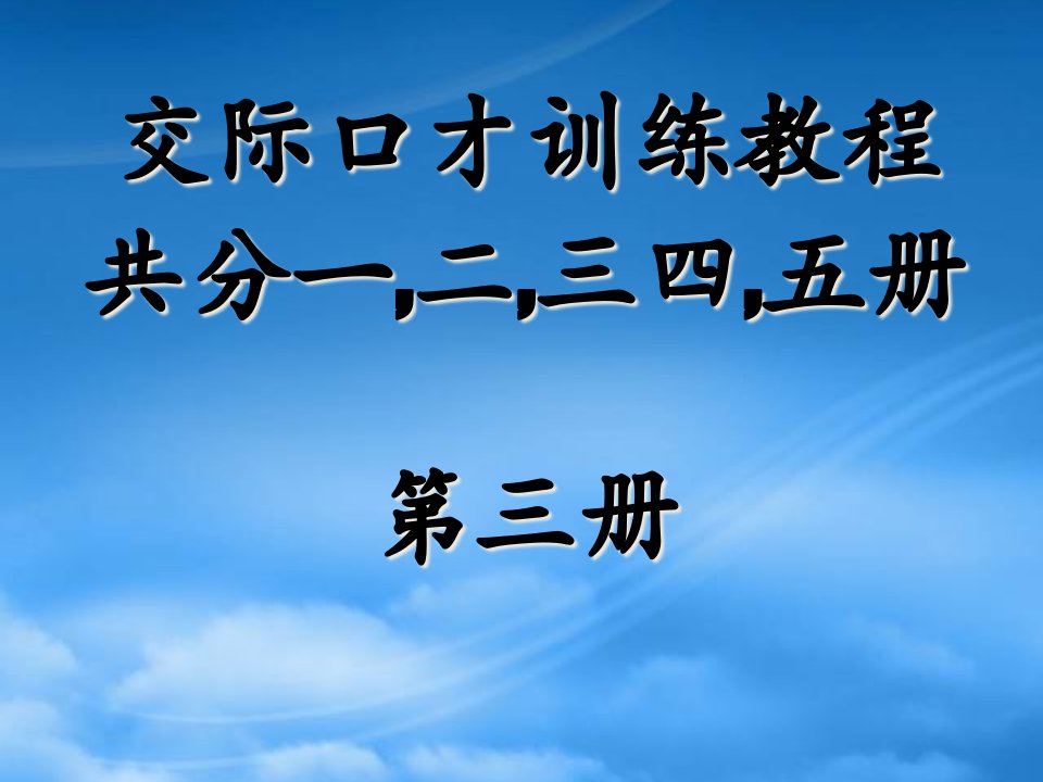 交际口才训练教程第三册(共5册)