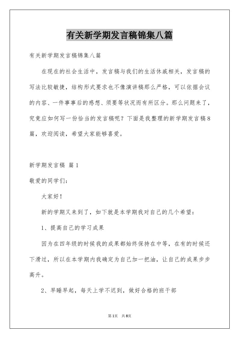 有关新学期发言稿锦集八篇