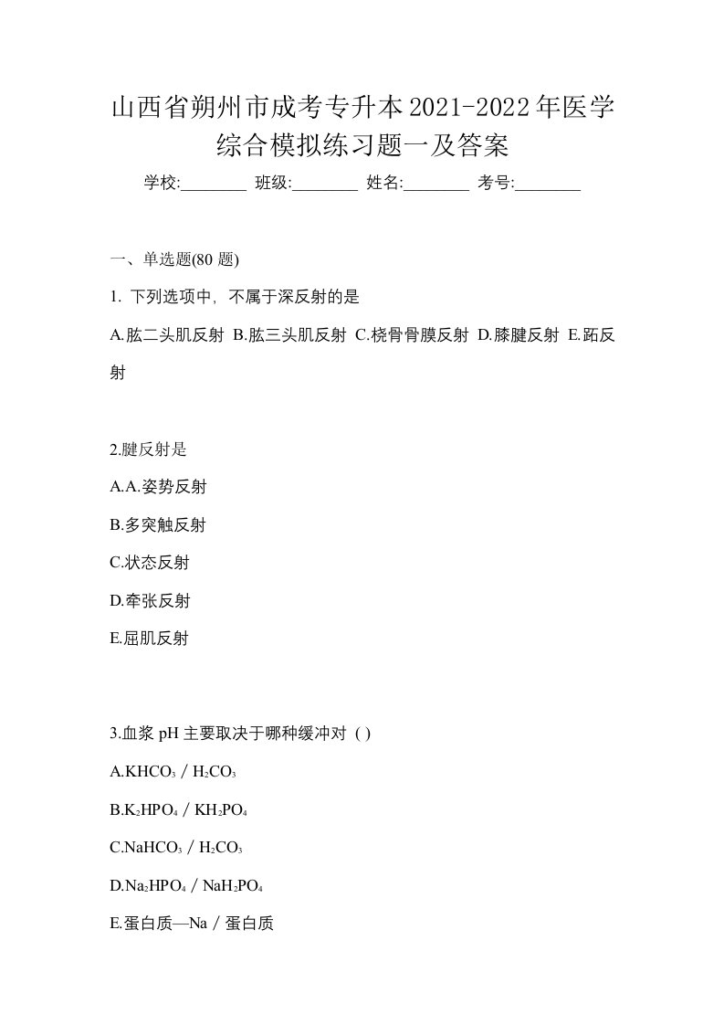 山西省朔州市成考专升本2021-2022年医学综合模拟练习题一及答案