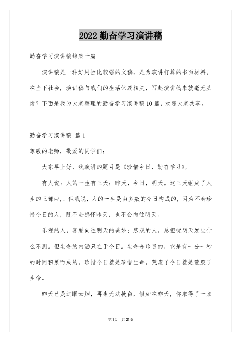 2022勤奋学习演讲稿_42