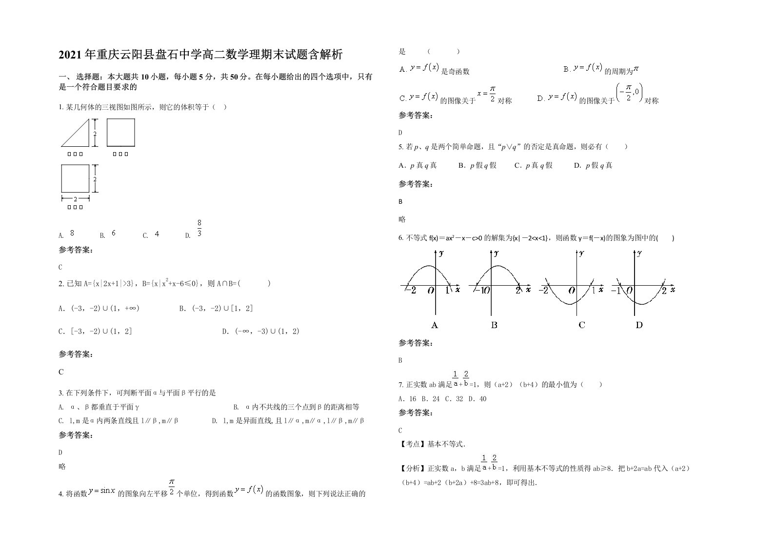 2021年重庆云阳县盘石中学高二数学理期末试题含解析