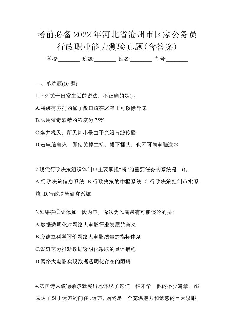 考前必备2022年河北省沧州市国家公务员行政职业能力测验真题含答案