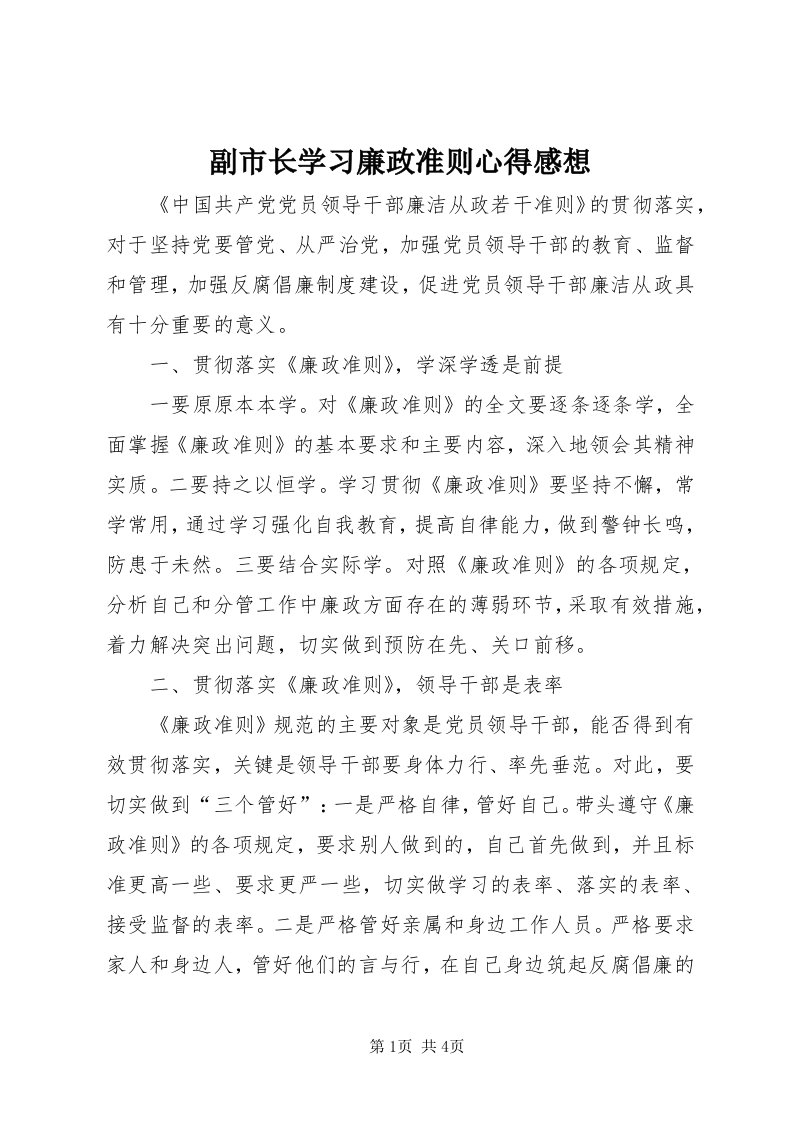 副市长学习廉政准则心得感想