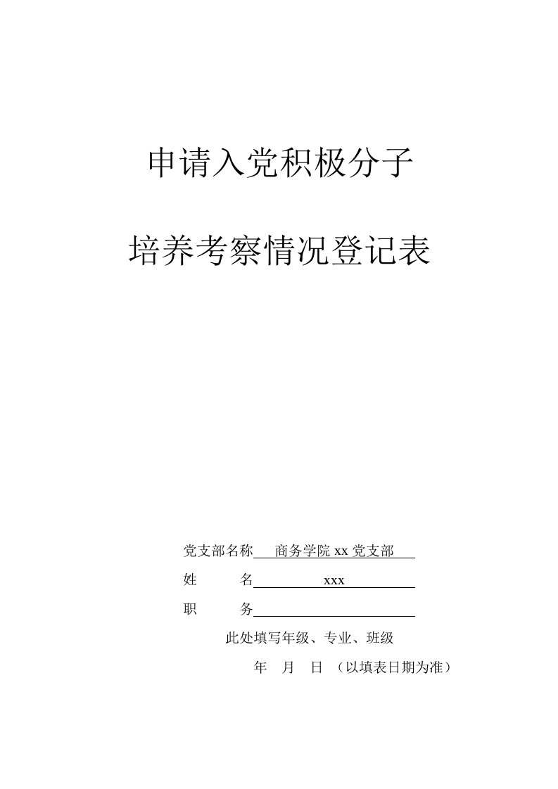 积极分子考察登记表