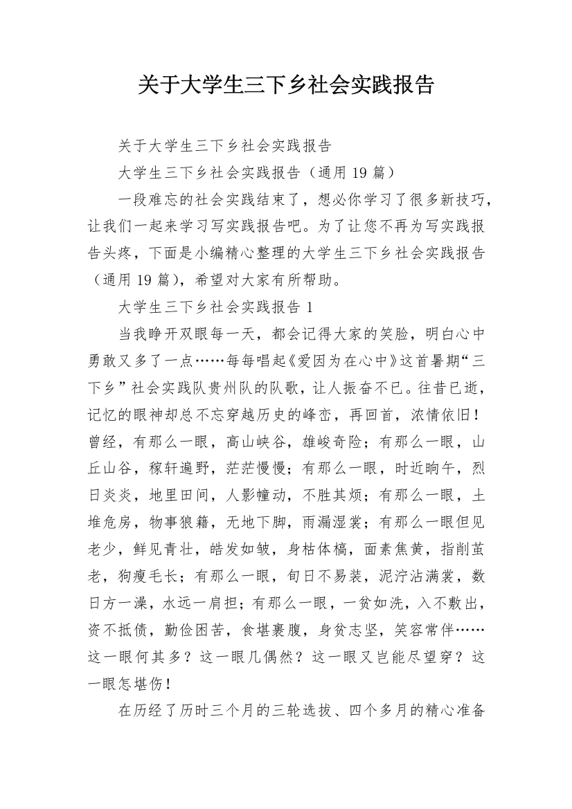 关于大学生三下乡社会实践报告