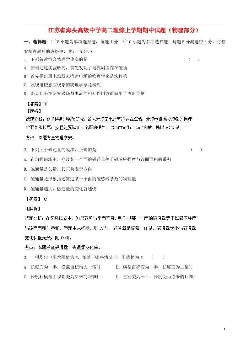 江苏省海头高级中学高二理综上学期期中试题（物理部分）