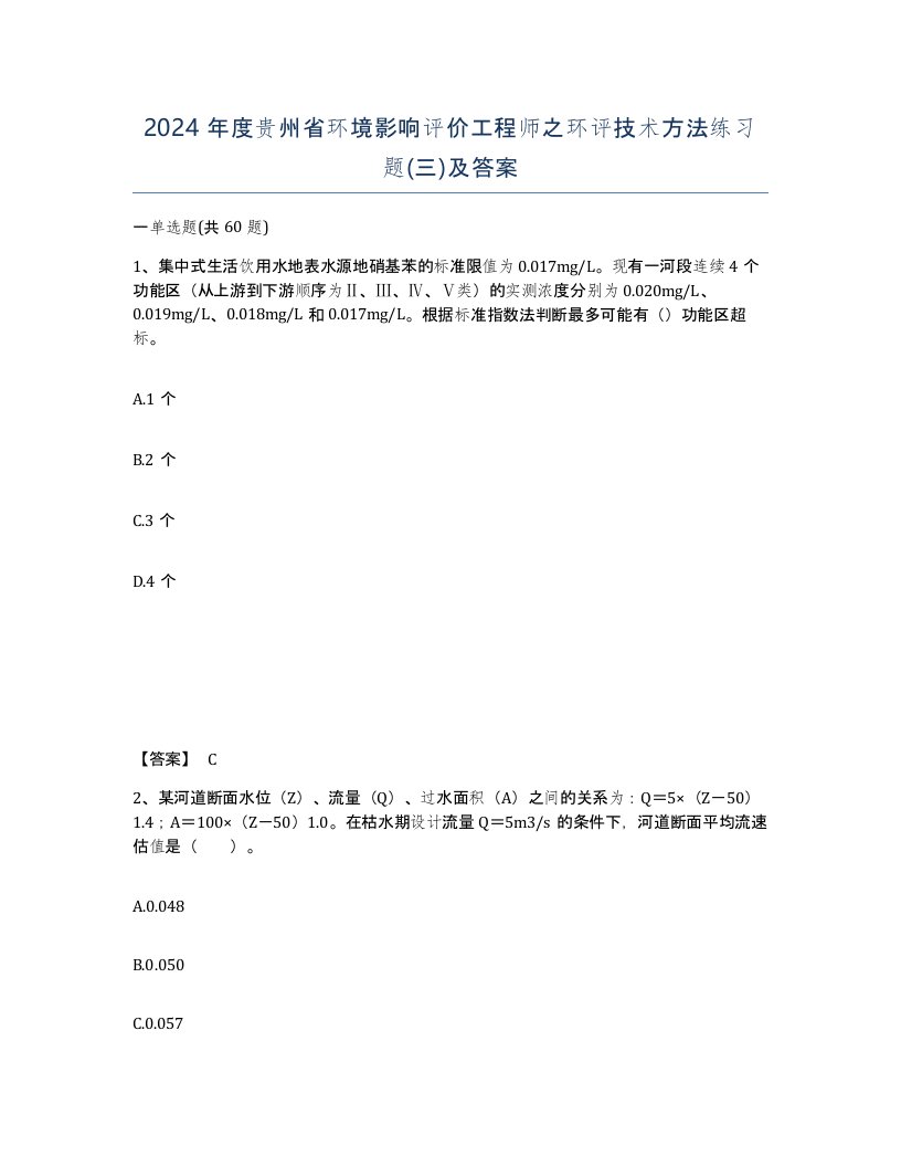 2024年度贵州省环境影响评价工程师之环评技术方法练习题三及答案