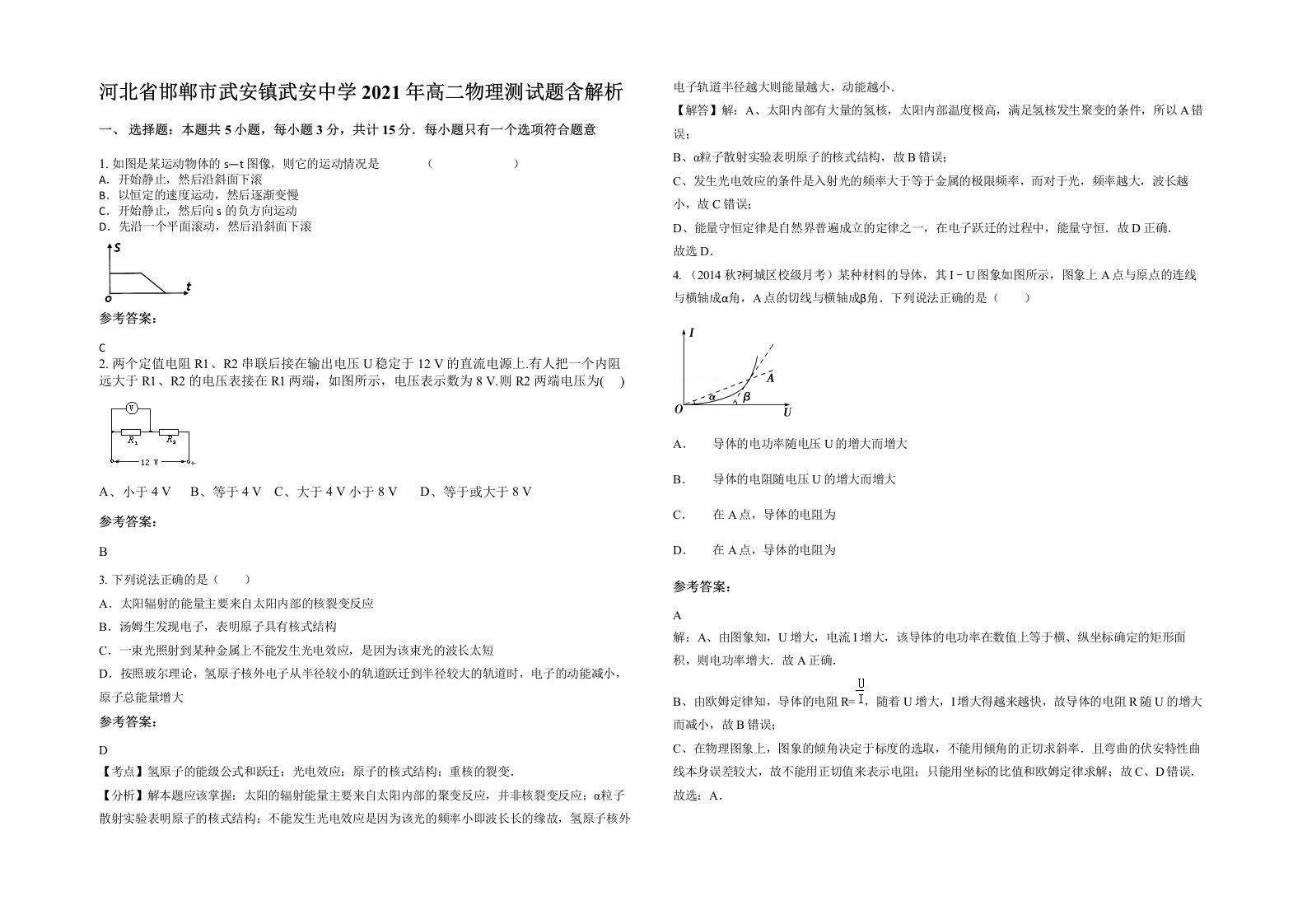 河北省邯郸市武安镇武安中学2021年高二物理测试题含解析