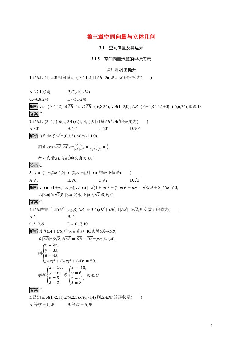 2021_2022学年高中数学第3章空间向量与立体几何3.1.5空间向量运算的坐标表示课后篇巩固提升含解析新人教A版选修2_1