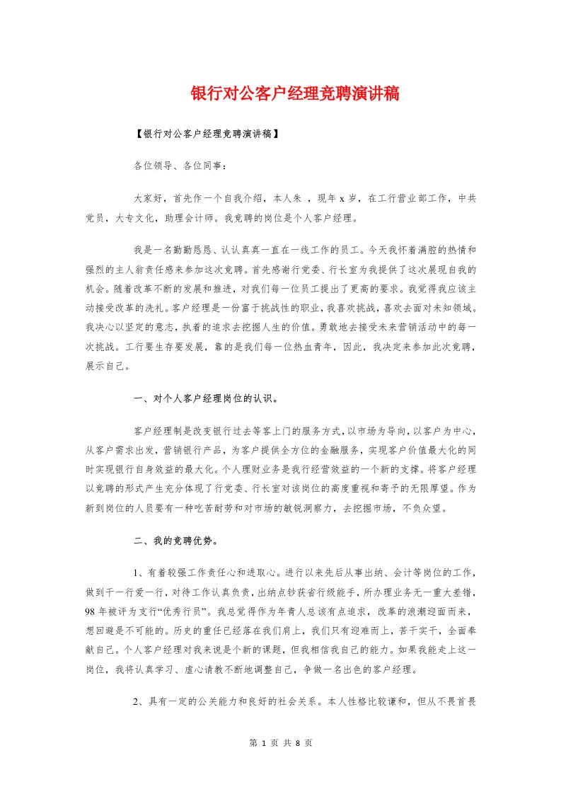 银行对公客户经理竞聘演讲稿与银行就职表态发言稿汇编