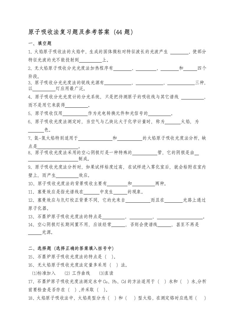 原子吸收复习题及参考答案