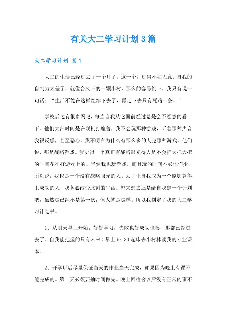 有关大二学习计划3篇