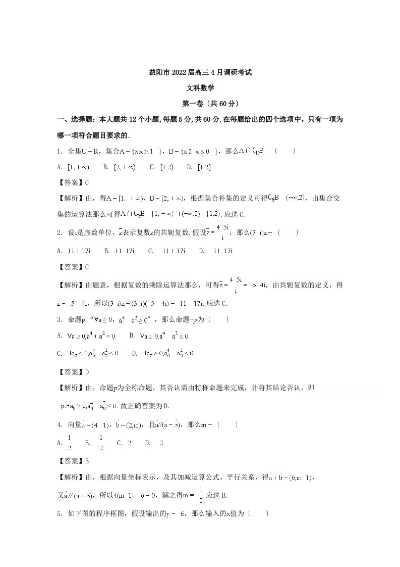 湖南省益阳市2022届高三4月调研考试数学(文)试题-含解析