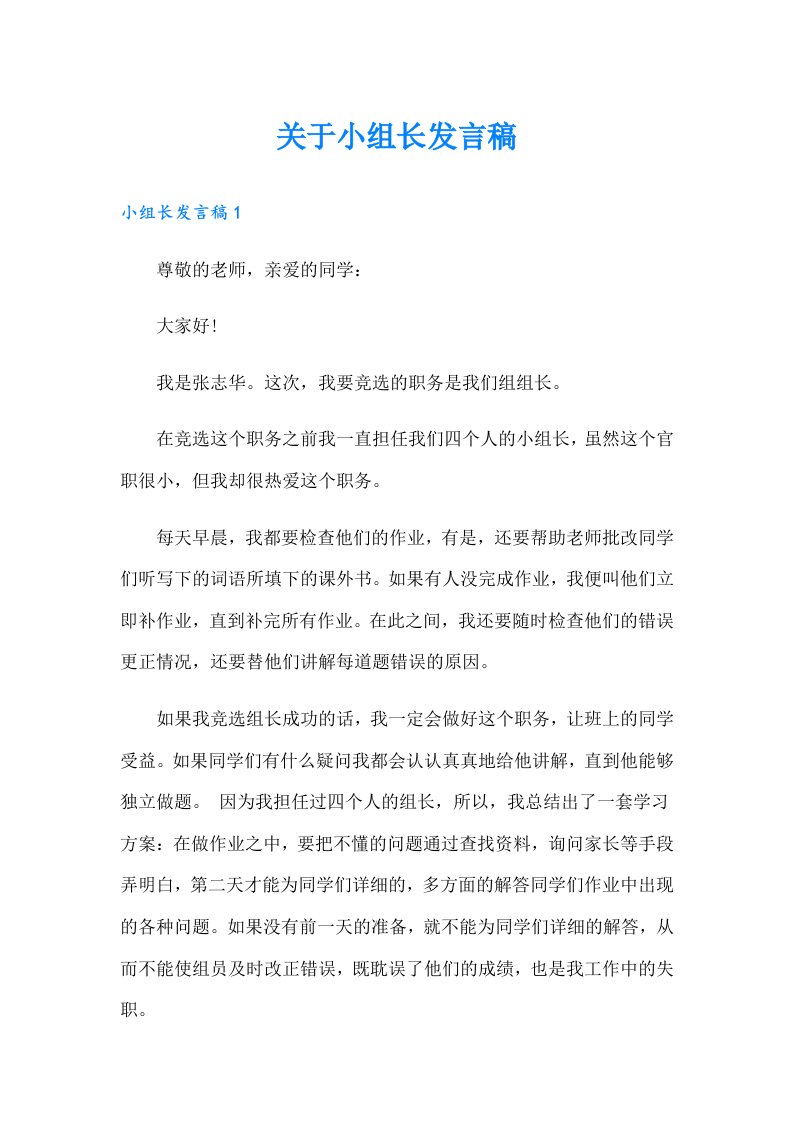 关于小组长发言稿