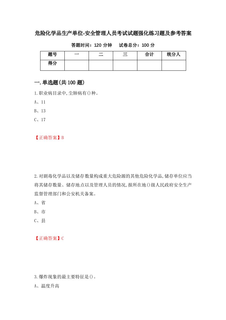 危险化学品生产单位-安全管理人员考试试题强化练习题及参考答案第75期