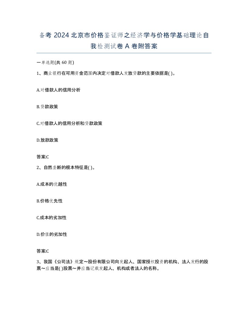 备考2024北京市价格鉴证师之经济学与价格学基础理论自我检测试卷A卷附答案