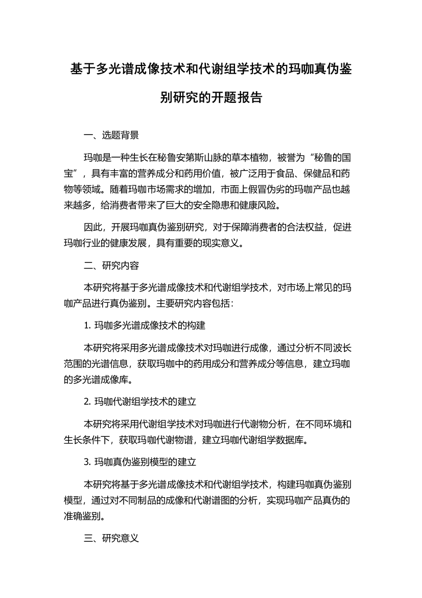 基于多光谱成像技术和代谢组学技术的玛咖真伪鉴别研究的开题报告