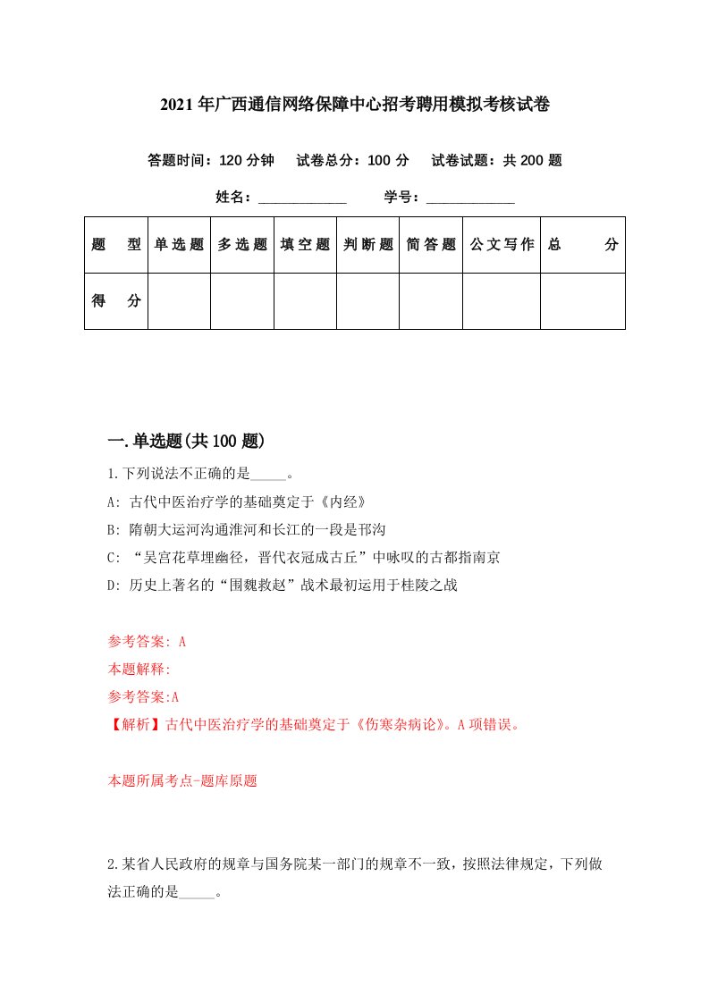 2021年广西通信网络保障中心招考聘用模拟考核试卷0