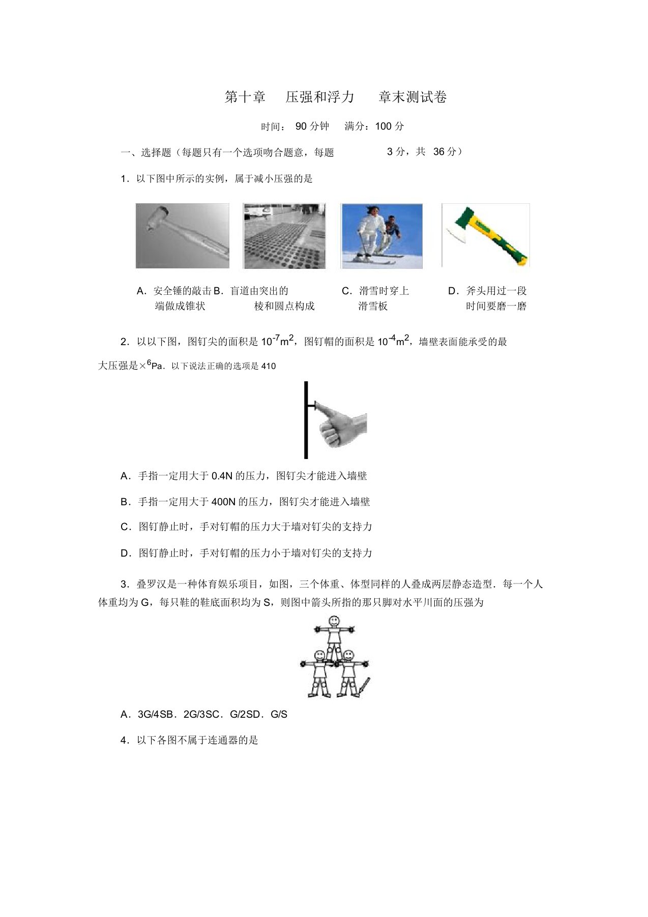 苏科版八年级物理下册第十章压强和浮力章末测试卷