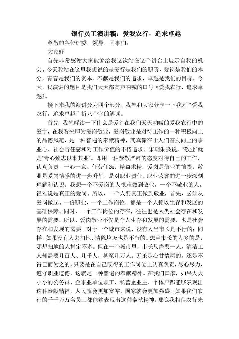 银行员工演讲稿爱我农行，追求卓越