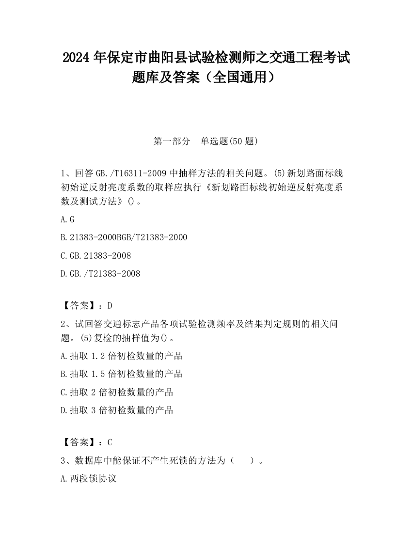 2024年保定市曲阳县试验检测师之交通工程考试题库及答案（全国通用）