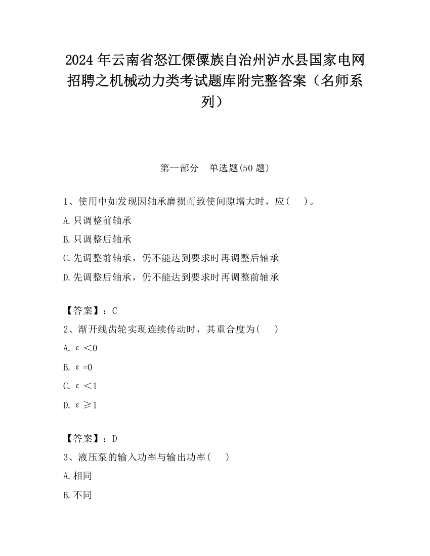 2024年云南省怒江傈僳族自治州泸水县国家电网招聘之机械动力类考试题库附完整答案（名师系列）