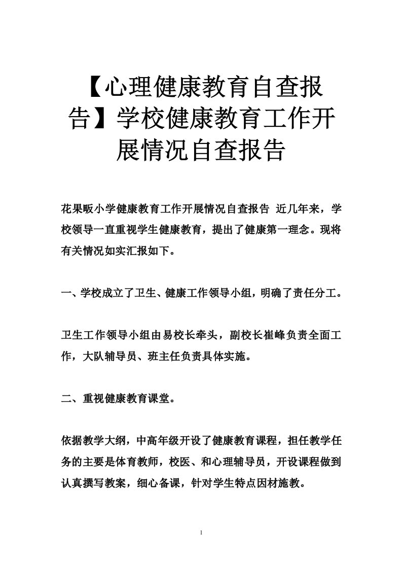 【心理健康教育自查报告】学校健康教育工作开展情况自查报告