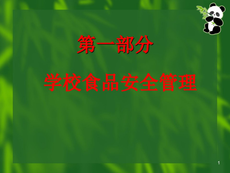 学校食堂食品安全卫生知识PPT65页