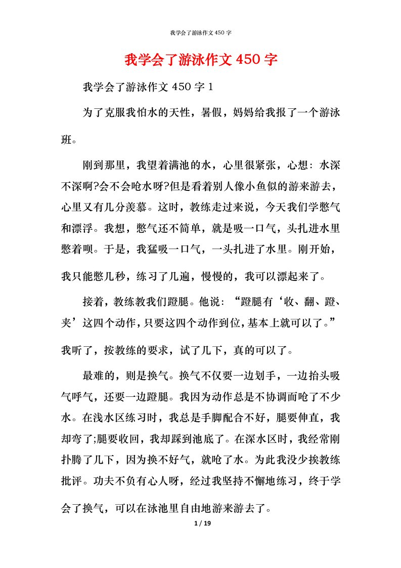 我学会了游泳作文450字