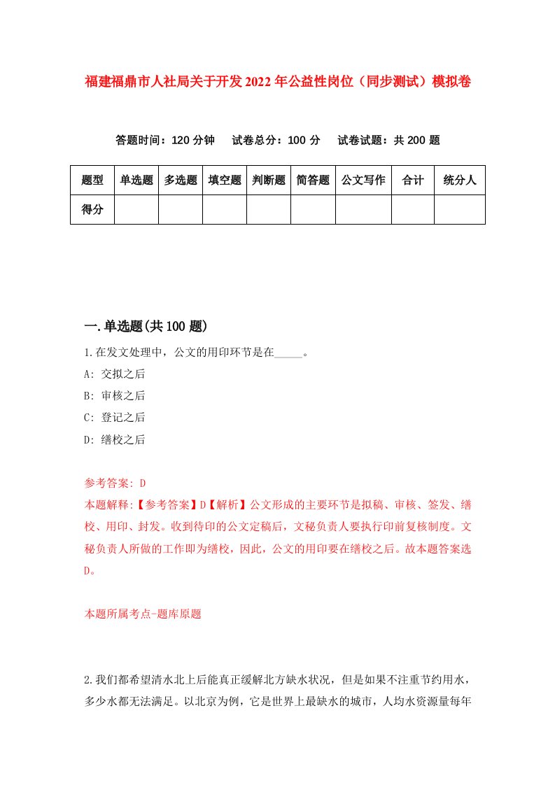 福建福鼎市人社局关于开发2022年公益性岗位同步测试模拟卷2