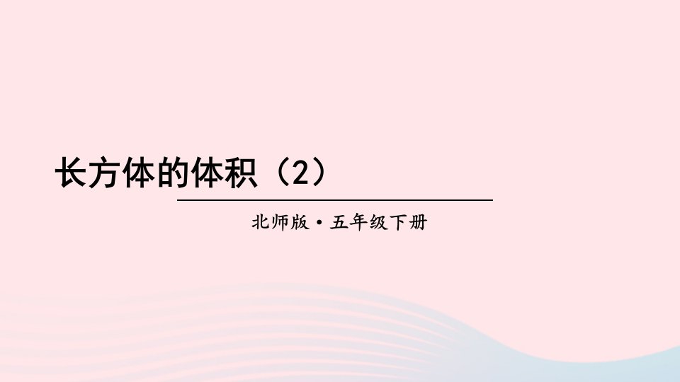 2023五年级数学下册四长方体二第5课时长方体的体积2课件北师大版