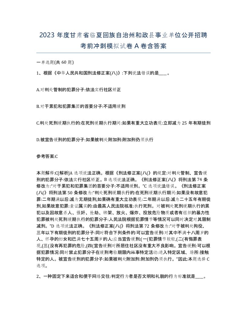 2023年度甘肃省临夏回族自治州和政县事业单位公开招聘考前冲刺模拟试卷A卷含答案