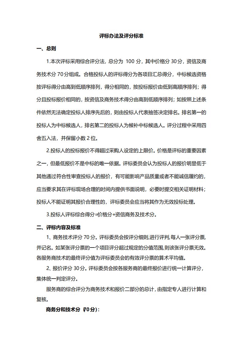 评标办法及评分标准综合评分法