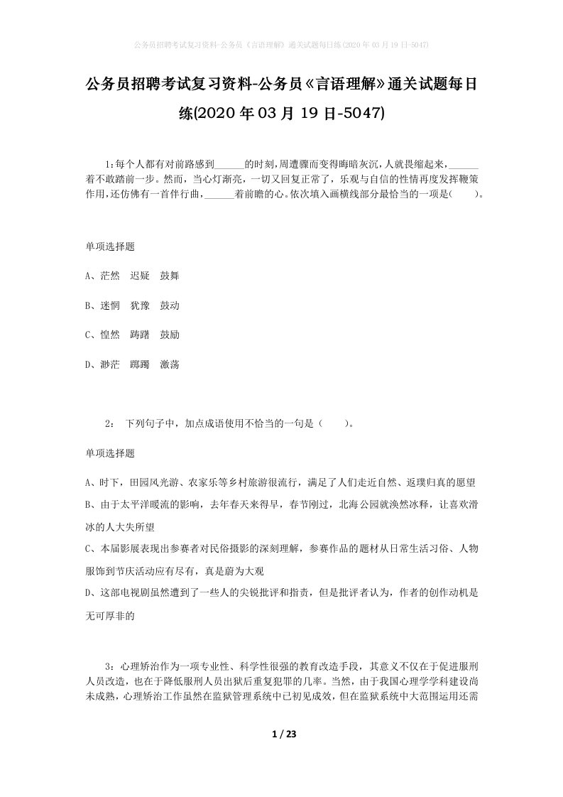 公务员招聘考试复习资料-公务员言语理解通关试题每日练2020年03月19日-5047