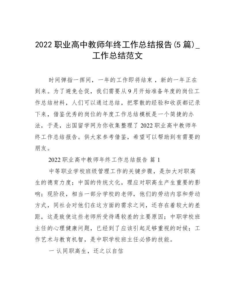 2022职业高中教师年终工作总结报告(5篇)