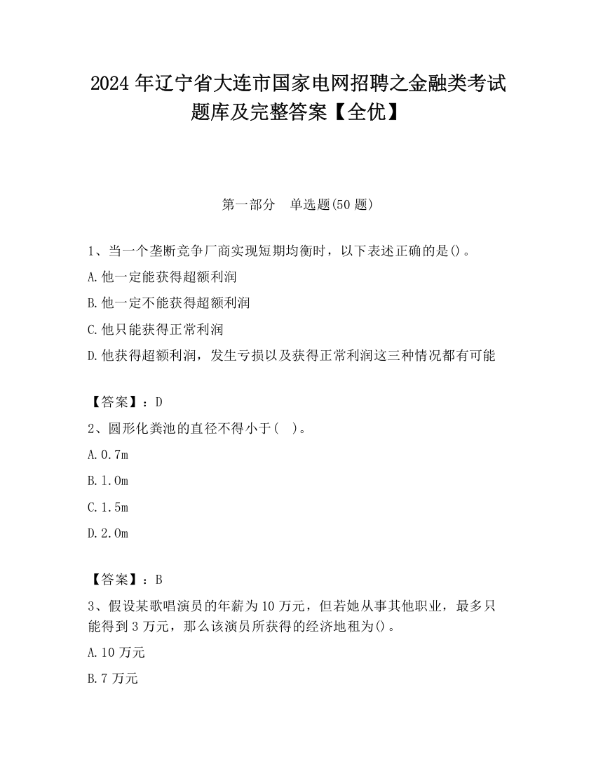 2024年辽宁省大连市国家电网招聘之金融类考试题库及完整答案【全优】