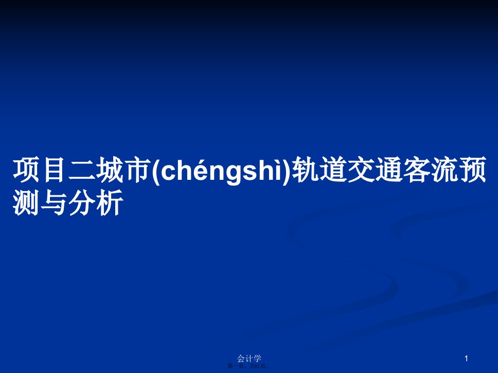 项目二城市轨道交通客流预测与分析学习教案