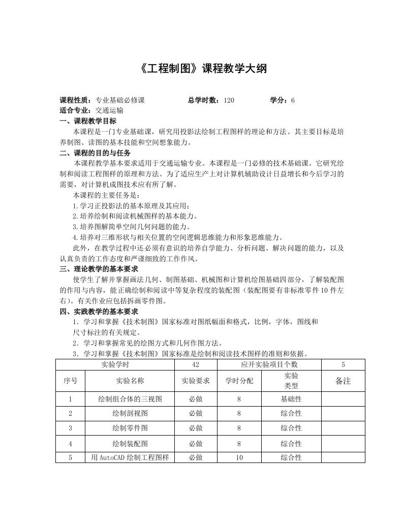 《工程制图》课程教学大纲