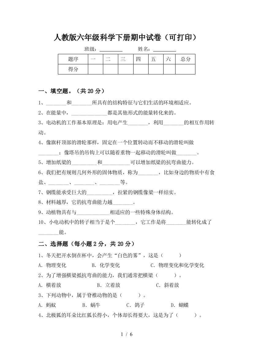 人教版六年级科学下册期中试卷(可打印)