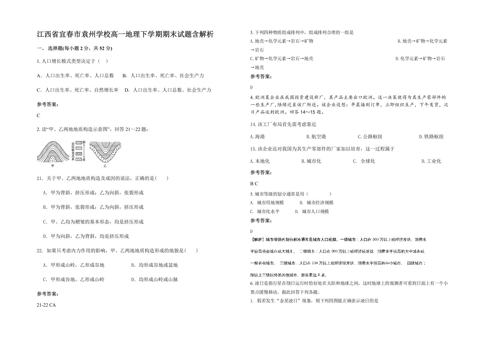 江西省宜春市袁州学校高一地理下学期期末试题含解析