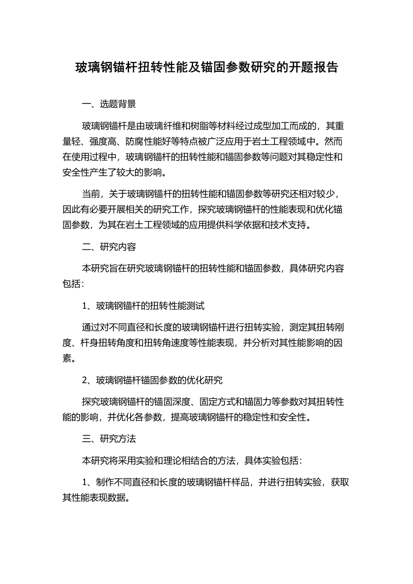 玻璃钢锚杆扭转性能及锚固参数研究的开题报告