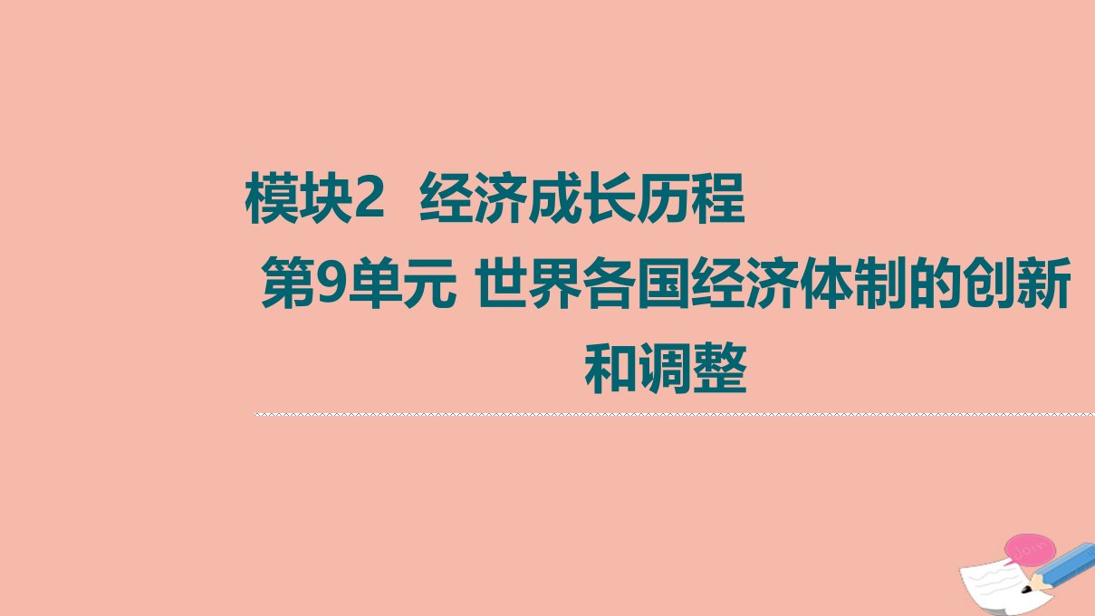 高考历史统考一轮复习模块2经济成长历程第9单元世界各国经济体制的创新和调整第27讲罗斯福新政和战后资本主义的新变化课件新人教版