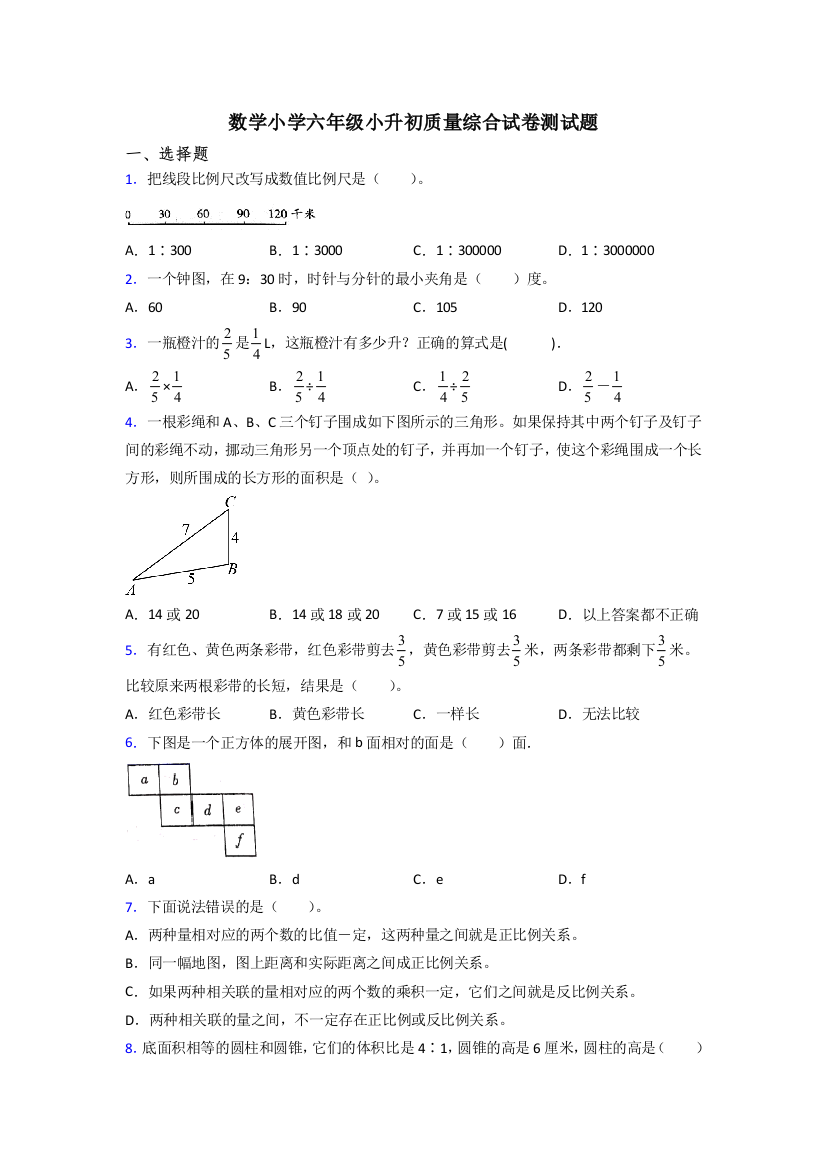 数学小学六年级小升初质量综合试卷测试题